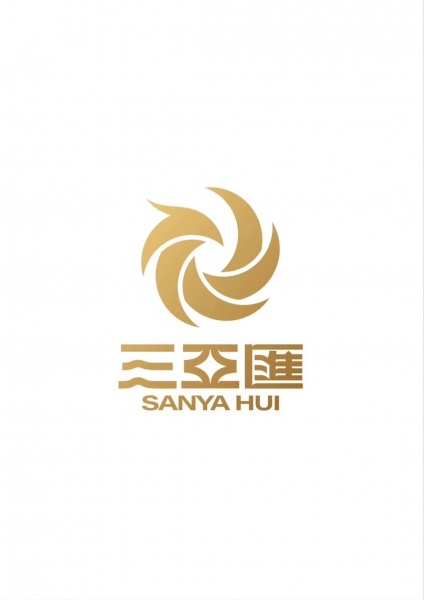 三亚汇有限公司 三亚汇有限公司