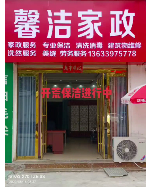 馨‮家洁‬政主营：家‮服政‬务、专业保洁、清‮消洗‬毒、建筑