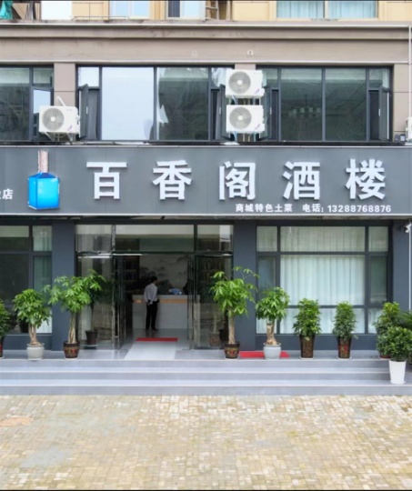 【特色私房菜】：商城百香阁酒楼