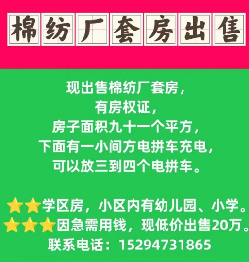 出售棉纺厂套房，六楼
