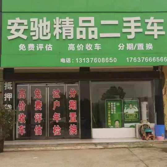 【安驰精品二手车】潢川县奚店村部楼下安驰二手车交易市场