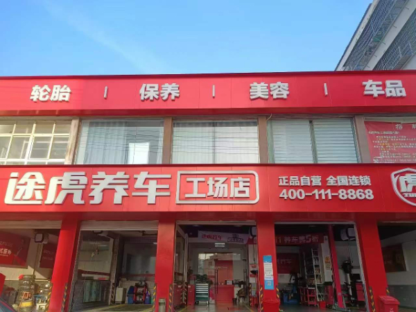 途虎年终大放价来啦