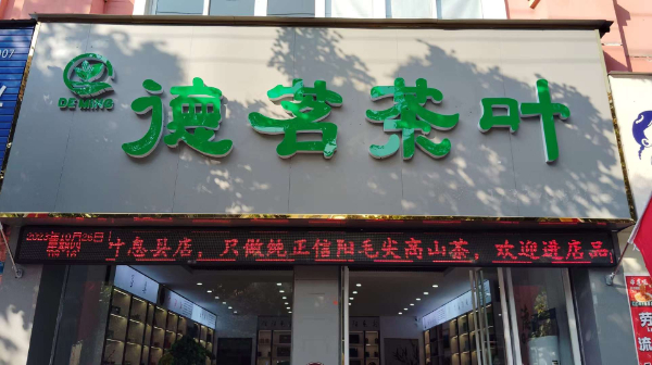 【德‮茶茗‬叶】息县店经‮正营‬宗浉河‮信港‬阳毛尖，德‮品