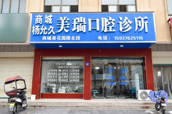 【专业口腔诊所】：杨允久美瑞口腔牙科诊所正式营业啦