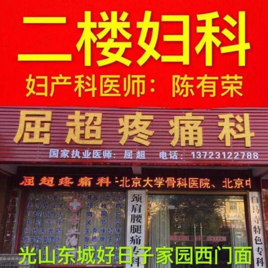 光山屈超疼痛科由正规国家执业医师白马寺正骨第八代传人屈超亲自