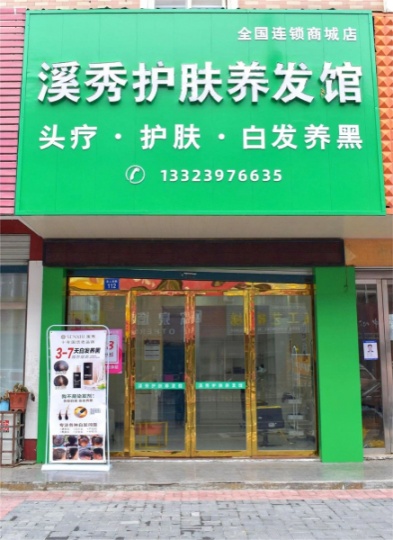 【洗头+水循环减压仅25元】：溪秀——十年国货老品牌