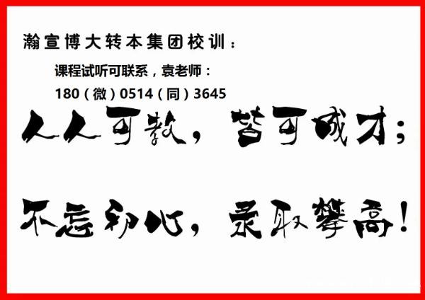 瀚宣博大为五年制专转本考生定制寒假复习计划!我想你应该需要 瀚宣博大为五年制专转本考生定制寒假复习计划!我想你应该需要