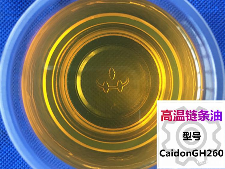 高温链条油GH260 高温链条油GH260