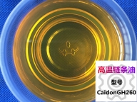 高温链条油GH260
