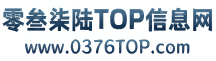 0376TOP信息网信息网
